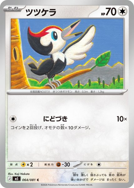 画像1: ツツケラ【C】〈064/081〉(無) M5 (1)