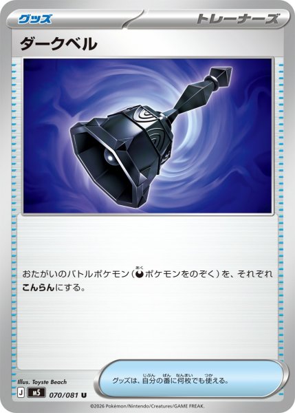 画像1: ダークベル【U】〈070/081〉(グッズ) M5 (1)