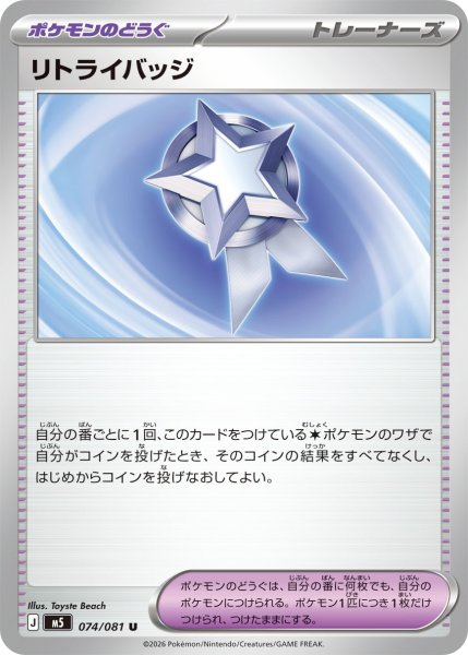 画像1: リトライバッジ【U】〈074/081〉(ポケモンのどうぐ) M5 (1)