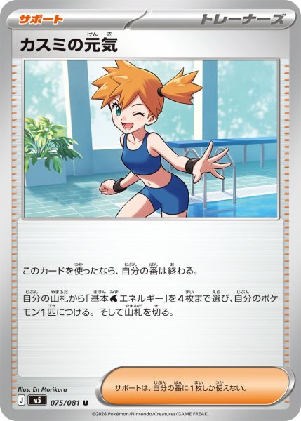画像1: カスミの元気【U】〈075/081〉(サポート) M5 (1)