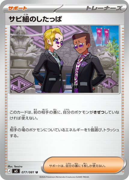 画像1: サビ組のしたっぱ【U】〈077/081〉(サポート) M5 (1)