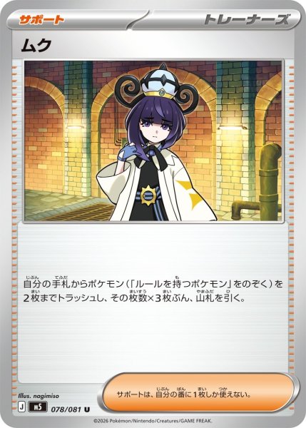 画像1: ムク【U】〈078/081〉(サポート) M5 (1)