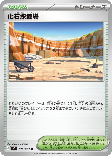 画像1: 化石採掘場【U】〈079/081〉(スタジアム) M5 (1)