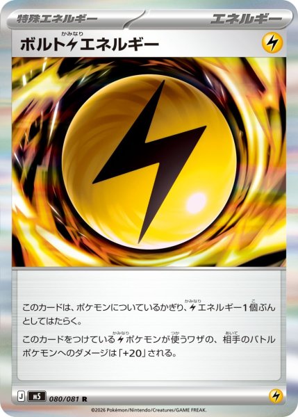 画像1: ボルト雷エネルギー【R】〈080/081〉(特殊エネルギー) M5 (1)