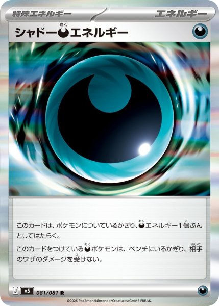 画像1: シャドー悪エネルギー【R】〈081/081〉(特殊エネルギー) M5 (1)