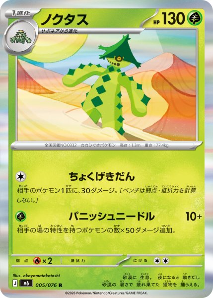 画像1: ノクタス【R】〈005/076〉(草) M6 (1)