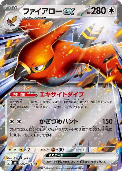 画像1: ファイアローex【RR】〈062/076〉(無) M6 (1)