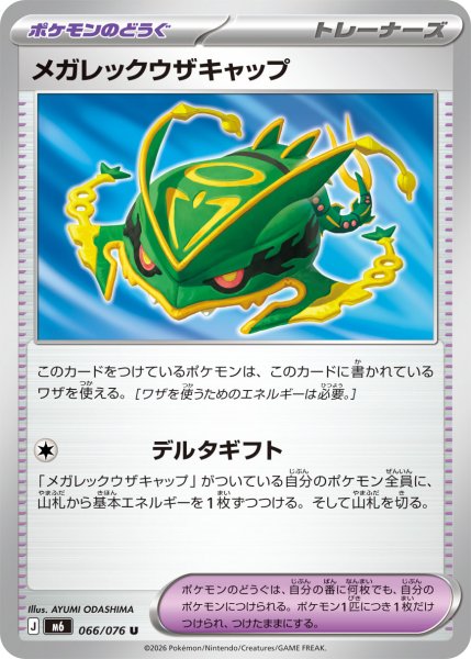 画像1: メガレックウザキャップ【U】〈066/076〉(ポケモンのどうぐ) M6 (1)