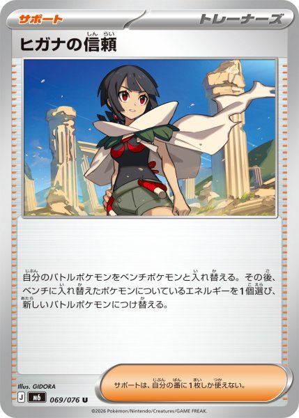 画像1: ヒガナの信頼【U】〈069/076〉(サポート) M6 (1)
