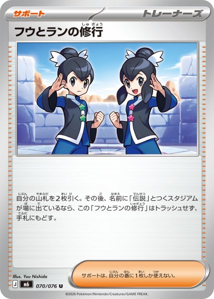 画像1: フウとランの修行【U】〈070/076〉(サポート) M6 (1)