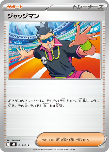 画像1: ジャッジマン【-】〈016/019〉(サポート) MEE (1)
