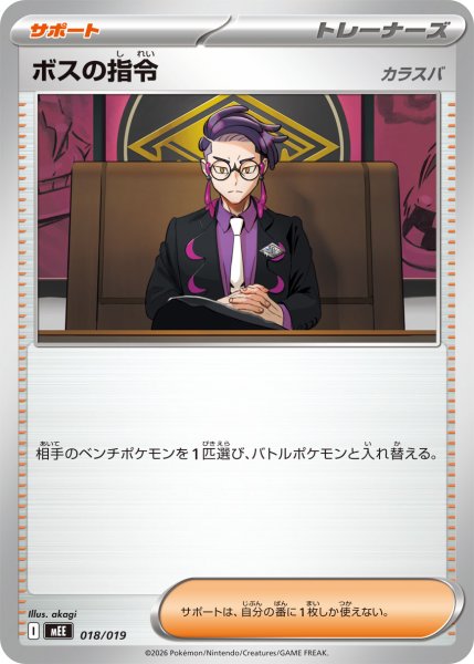 画像1: ボスの指令【-】〈018/019〉(サポート) MEE (1)