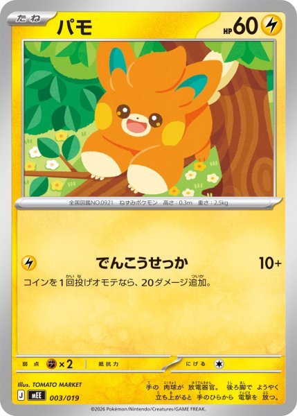 画像1: パモ【-】〈003/019〉(雷) MEE (1)