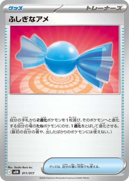画像1: ふしぎなアメ【-】〈011/017〉(グッズ) MEM (1)