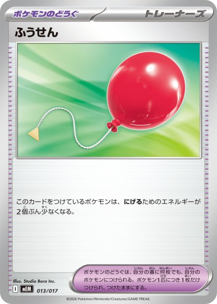 画像1: ふうせん【-】〈013/017〉(ポケモンのどうぐ) MEM (1)