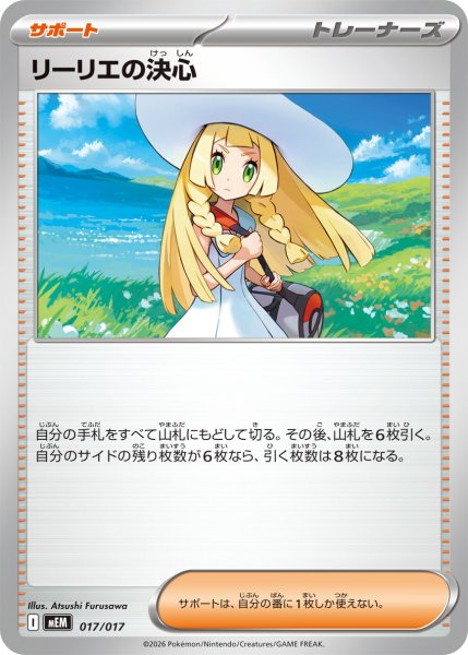画像1: リーリエの決心【-】〈017/017〉(サポート) MEM (1)