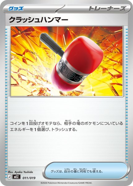 画像1: クラッシュハンマー【-】〈011/019〉(グッズ) MEZ (1)