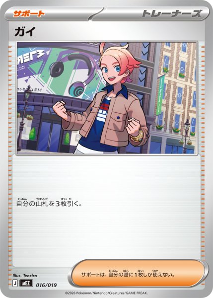 画像1: ガイ【-】〈016/019〉(サポート) MEZ (1)