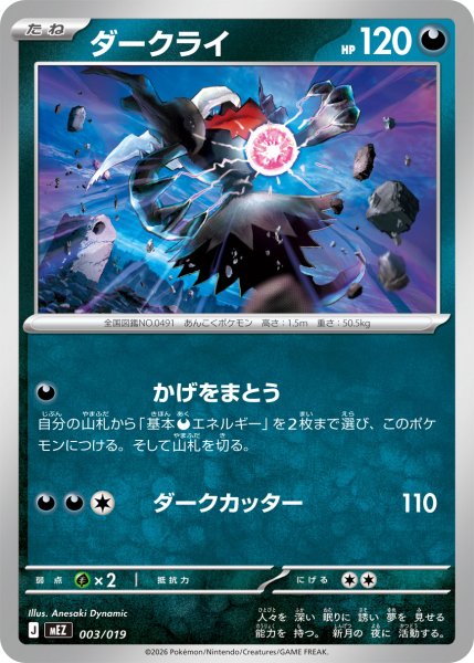 画像1: ダークライ【-】〈003/019〉(悪) MEZ (1)