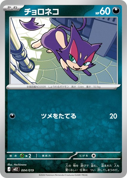 画像1: チョロネコ【-】〈004/019〉(悪) MEZ (1)