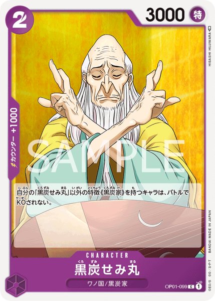 画像1: 黒炭せみ丸【C】〈OP01-099〉 (1)