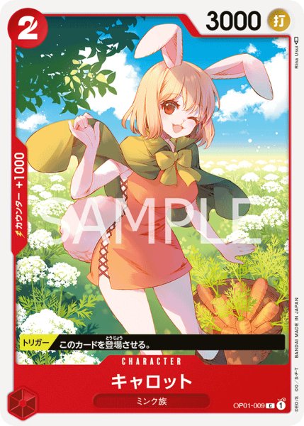 画像1: キャロット【C】〈OP01-009〉 (1)