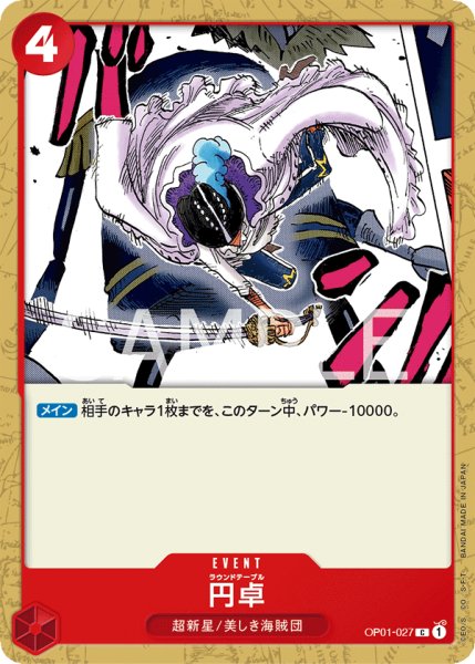 画像1: 円卓【C】〈OP01-027〉 (1)