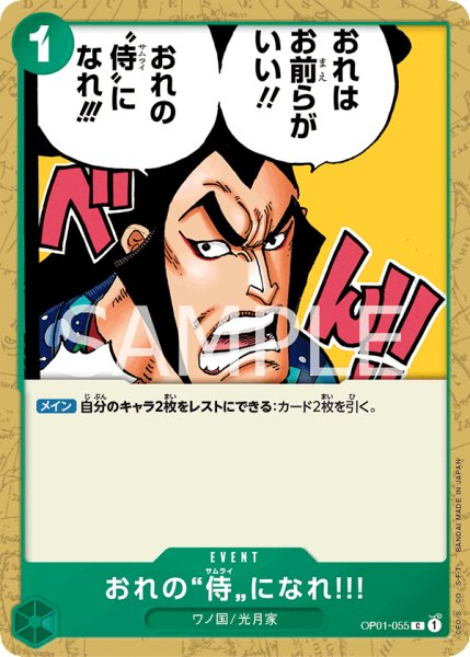 画像1: おれの”侍”になれ?!【C】〈OP01-055〉 (1)