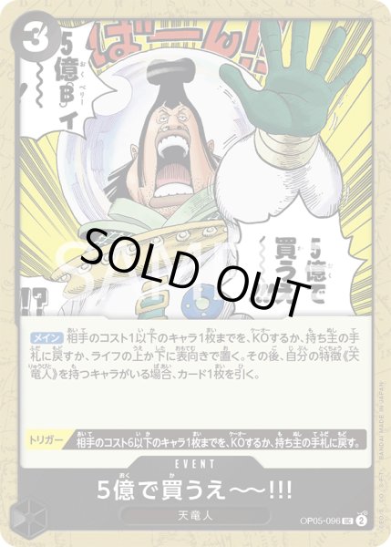 画像1: 5億で買うえ〜〜!!!【UC】〈OP05-096〉 (1)
