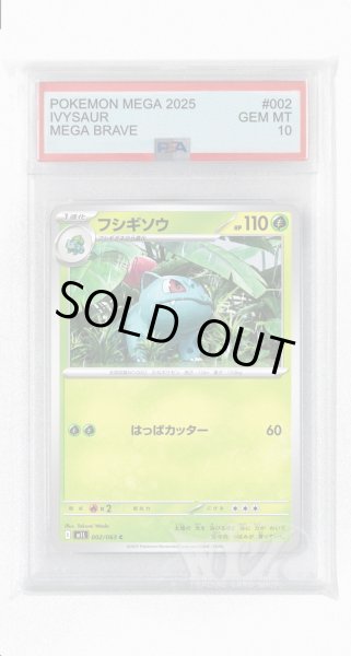 画像1: [PSA10]フシギソウ【C】〈002/063〉 (1)