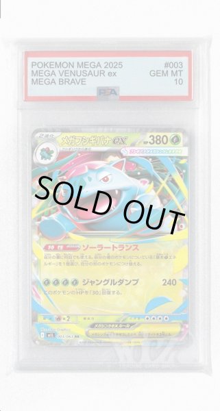画像1: [PSA10]メガフシギバナex【RR】〈003/063〉 (1)