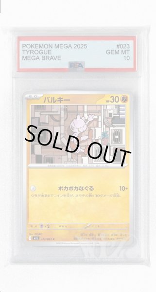 画像1: [PSA10]バルキー【C】〈023/063〉 (1)