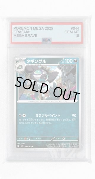 画像1: [PSA10]タギングル【C】〈044/063〉 (1)