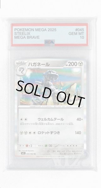 画像1: [PSA10]ハガネール【R】〈045/063〉 (1)