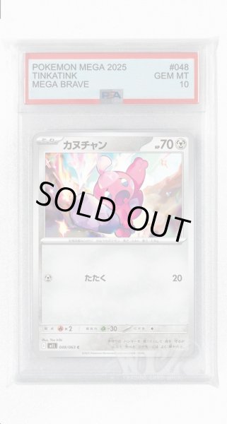 画像1: [PSA10]カヌチャン【C】〈048/063〉 (1)