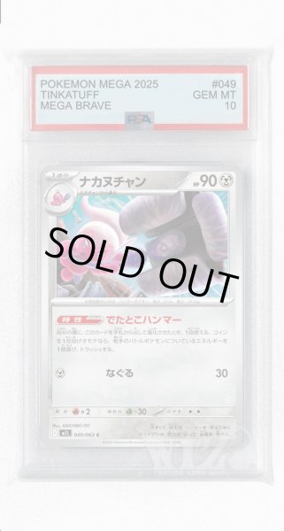 画像1: [PSA10]ナカヌチャン【C】〈049/063〉 (1)