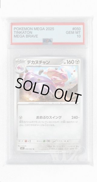 画像1: [PSA10]デカヌチャン【U】〈050/063〉 (1)