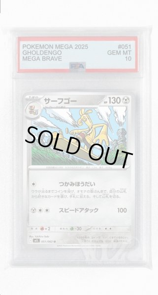 画像1: [PSA10]サーフゴー【U】〈051/063〉 (1)