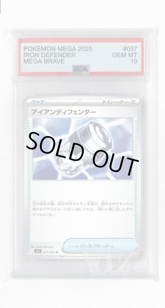 画像1: [PSA10]アイアンディフェンダー【U】〈057/063〉 (1)