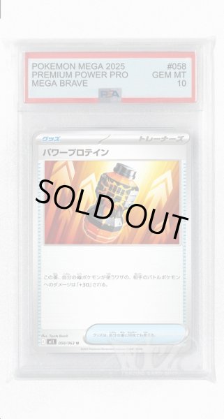 画像1: [PSA10]パワープロテイン【U】〈058/063〉 (1)