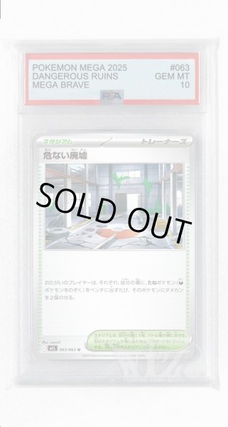 画像1: [PSA10]危ない廃墟【U】〈063/063〉 (1)