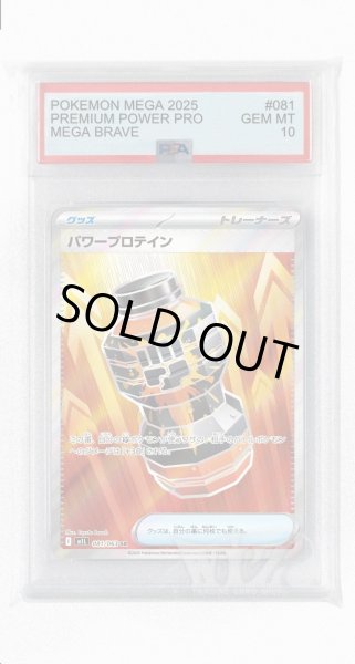 画像1: [PSA10]パワープロテイン【SR】〈081/063〉 (1)