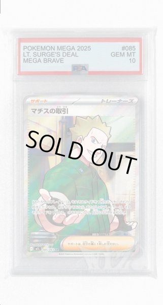 画像1: [PSA10]マチスの取引【SR】〈085/063〉 (1)