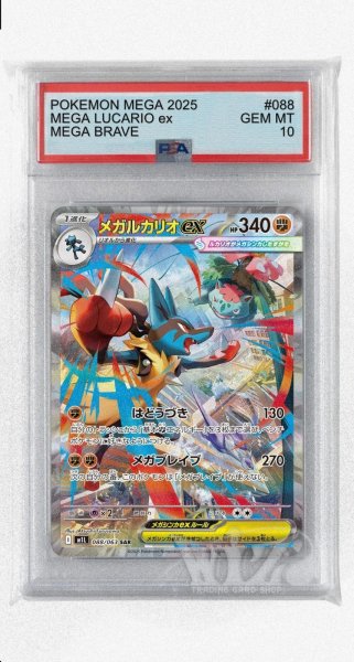 画像1: [PSA10]メガルカリオex【SAR】〈088/063〉 (1)