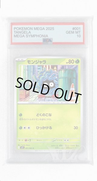 画像1: [PSA10]モンジャラ【C】〈001/063〉 (1)