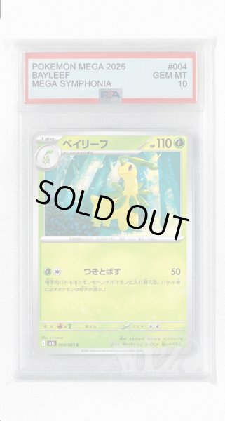 画像1: [PSA10]ベイリーフ【C】〈004/063〉 (1)