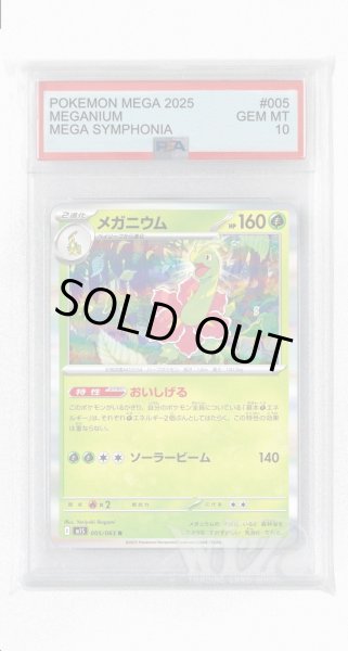 画像1: [PSA10]メガニウム【R】〈005/063〉 (1)
