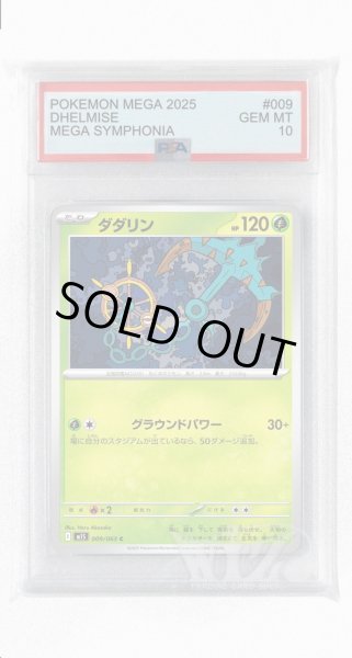 画像1: [PSA10]ダダリン【C】〈009/063〉 (1)