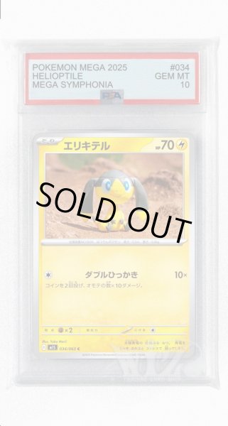 画像1: [PSA10]エリキテル【C】〈034/063〉 (1)