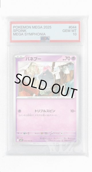 画像1: [PSA10]バネブー【C】〈044/063〉 (1)
